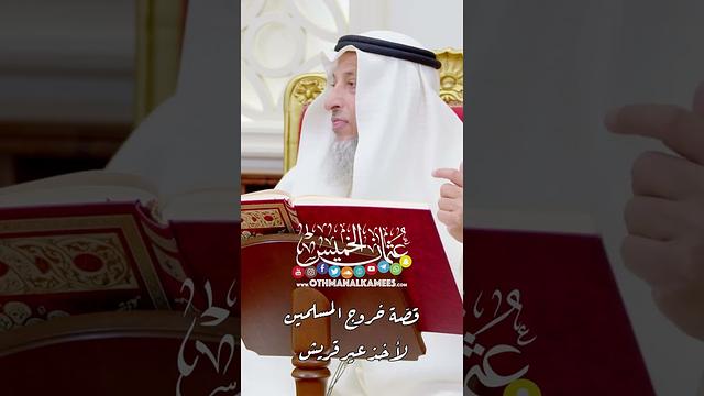 قصّة خروج المسلمين لأخذ عير قريش - عثمان الخميس