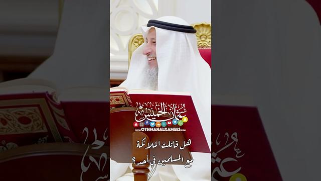 هل قاتلت الملائكة مع المسلمين في أحد؟ - عثمان الخميس
