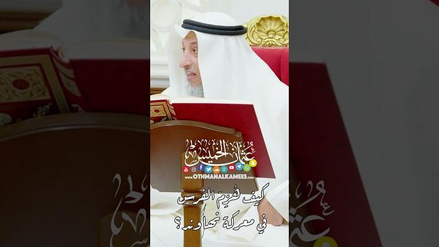 كيف هُزِمَ الفرس في معركة نهاوند؟ - عثمان الخميس