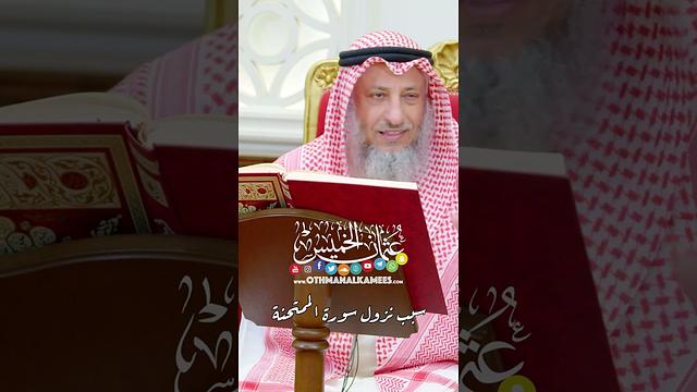 سبب نزول سورة الممتحنة - عثمان الخميس