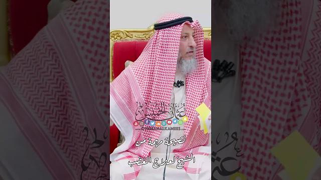 نصيحة مهمة من الشيخ لعلاج الغضب - عثمان الخميس