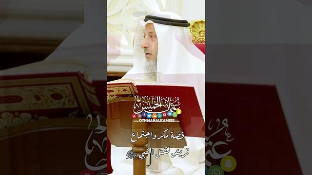 قصّة مكر واجتماع قريش لقتل النبي ﷺ - عثمان الخميس