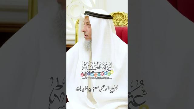 قطع الرحم بسبب الميراث - عثمان الخميس