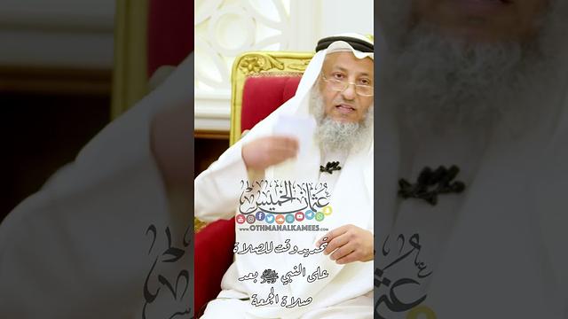 تحديد وقت للصلاة على النبي ﷺ بعد صلاة الجمعة - عثمان الخميس