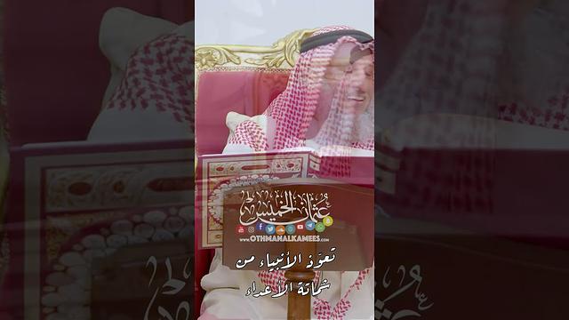 تعوّذ الأنبياء من شماتة الأعداء - عثمان الخميس