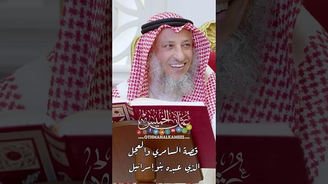 قصّة السامري والعجل الذي عبده بنو إسرائيل - عثمان الخميس