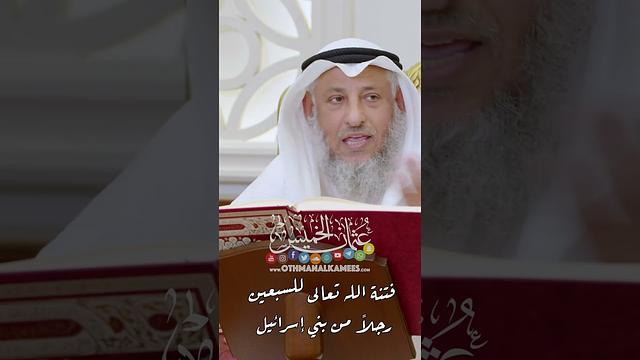 فتنة الله تعالى للسبعين رجلاً من بني إسرائيل - عثمان الخميس