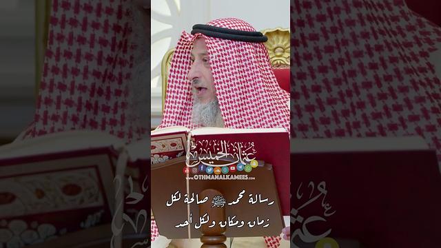رسالة محمد ﷺ صالحة لكل زمان ومكان ولكل أحد - عثمان الخميس