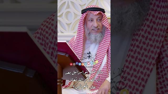 ماذا فعل بنو إسرائيل بعد أن نصرهم الله تعالى على العماليق؟ - عثمان الخميس