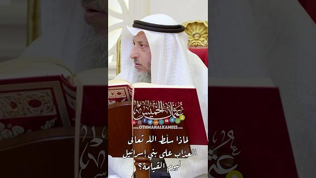 لماذا سلّط الله تعالى العذاب على بني إسرائيل ليوم القيامة؟ - عثمان الخميس
