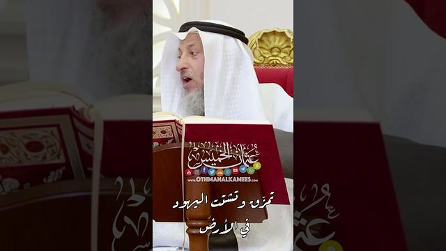 تمزّق وتشتت اليهود في الأرض - عثمان الخميس