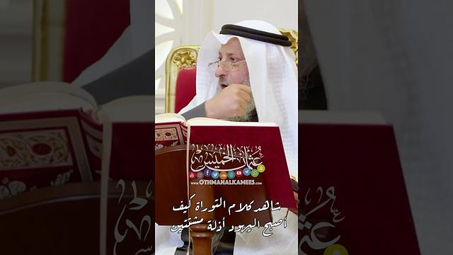 شاهد كلام التوراة كيف أصبح اليهود أذلة مشتتين - عثمان الخميس