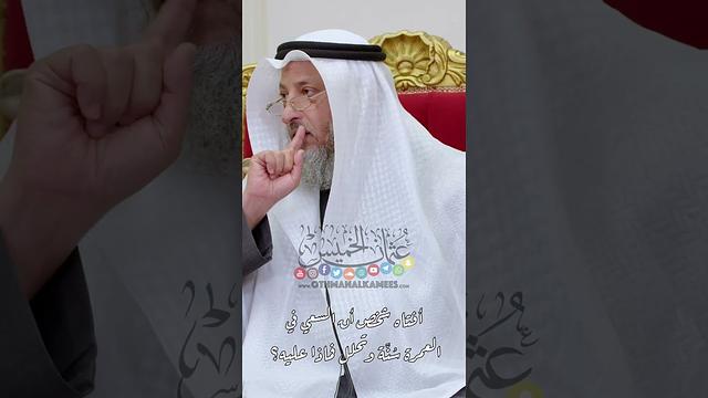 أفتاه شخص أن السعي في العمرة سُنَّة وتحلل فماذا عليه؟ - عثمان الخميس