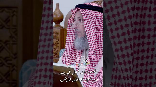 التسمية عند غسل اليد بعد نوم الليل الناقض للوضوء - عثمان الخميس