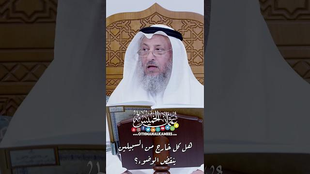 هل كل خارج من السبيلين ينقض الوضوء؟ - عثمان الخميس