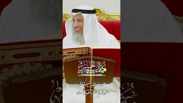 مَن ترك شيئاً لله عوضه الله خيراً منه - عثمان الخميس