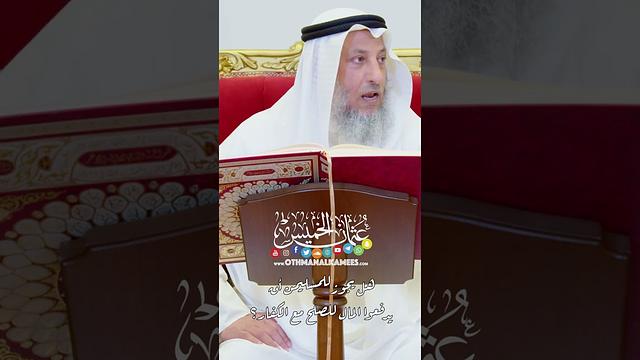 هل يجوز للمسليمن أن يدفعوا المال للصلح مع الكفار؟ - عثمان الخميس