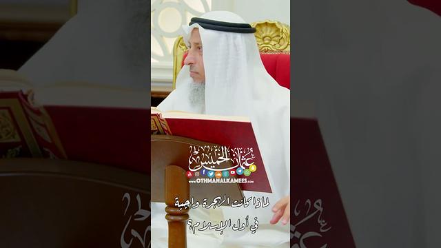 لماذا كانت الهجرة واجبة في أول الإسلام؟ - عثمان الخميس