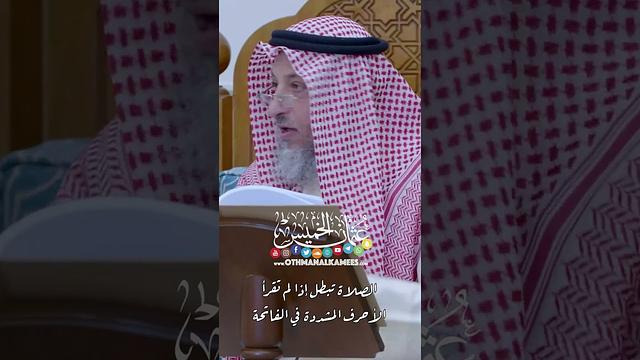 هل الصلاة الإبراهيمية واجب أو ركن؟ - عثمان الخميس