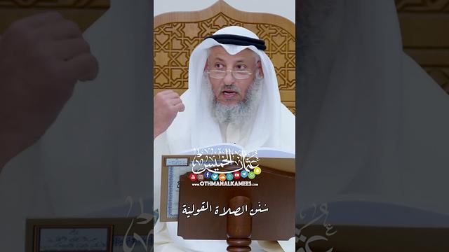 سُنَن الصلاة القوليّة - عثمان الخميس