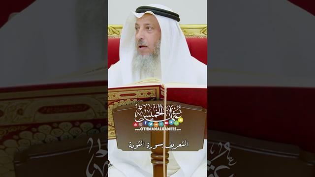 التعريف بسورة التوبة - عثمان الخميس
