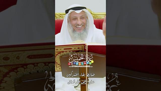 ضابط بقاء المشركين على أرض الله تعالى - عثمان الخميس