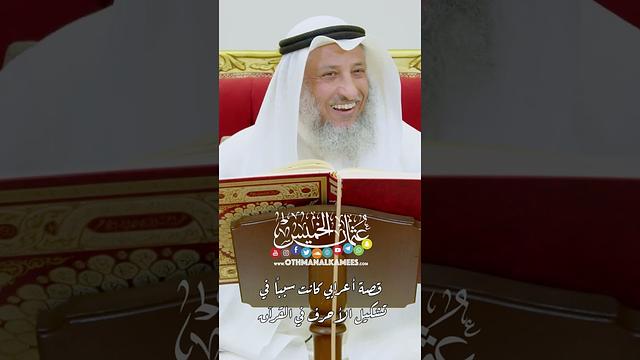 قصة أعرابي كانت سبباً في تشكيل الأحرف في القرآن - عثمان الخميس