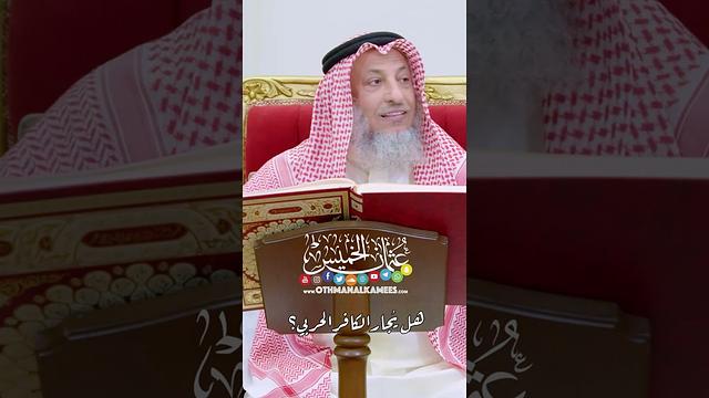 هل يُجار الكافر الحربي؟ - عثمان الخميس