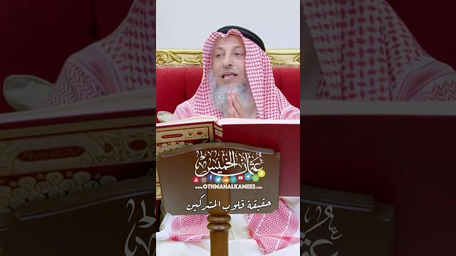 حقيقة قلوب المشركين - عثمان الخميس