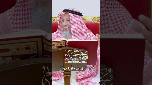 أحكام الإسلام كلّها مصالح - عثمان الخميس