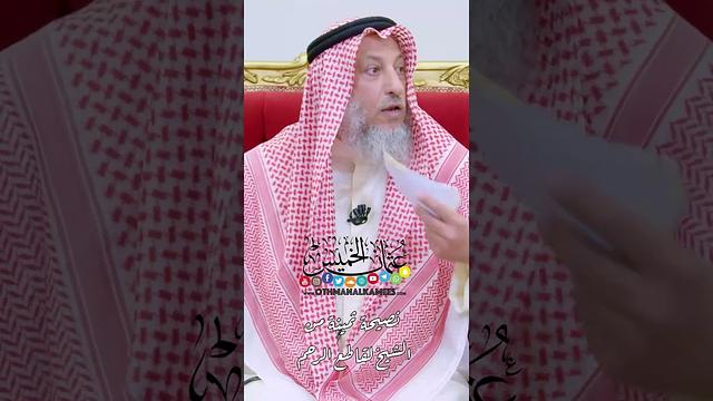 نصيحة ثمينة من الشيخ لقاطع الرحم - عثمان الخميس