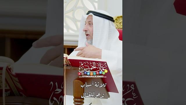 ثلاثة أسباب تدعو للقتال - عثمان الخميس