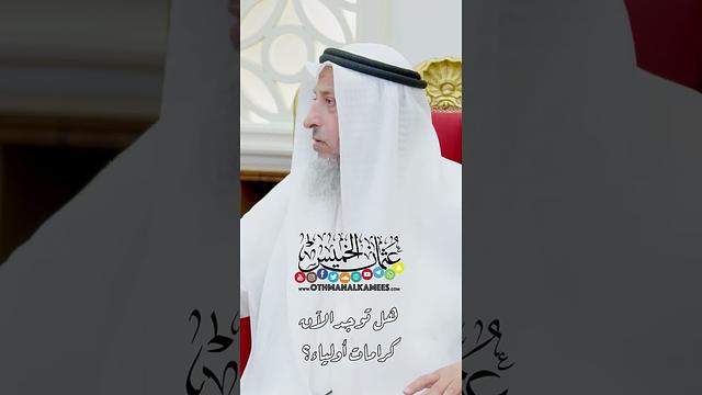 هل توجد الآن كرامات أولياء؟ - عثمان الخميس