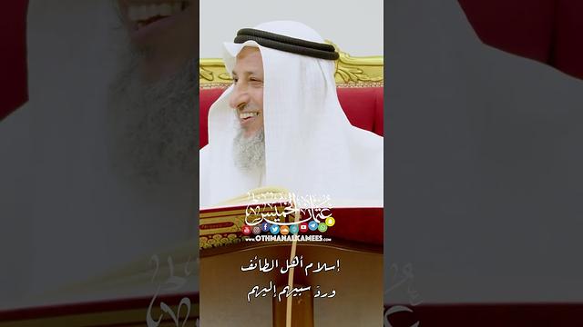إسلام أهل الطائف وردّ سبيهم إليهم - عثمان الخميس