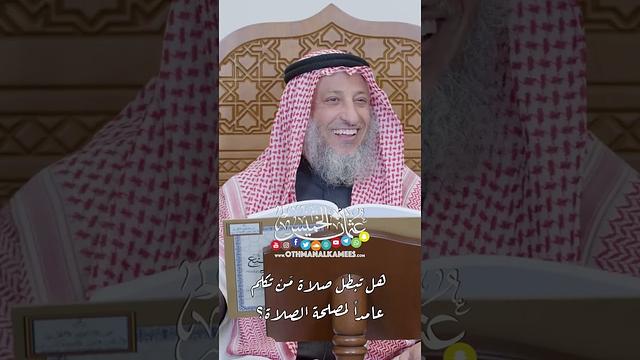 هل تبطل صلاة مَنْ تكلّم عامداً لمصلحة الصلاة؟ - عثمان الخميس