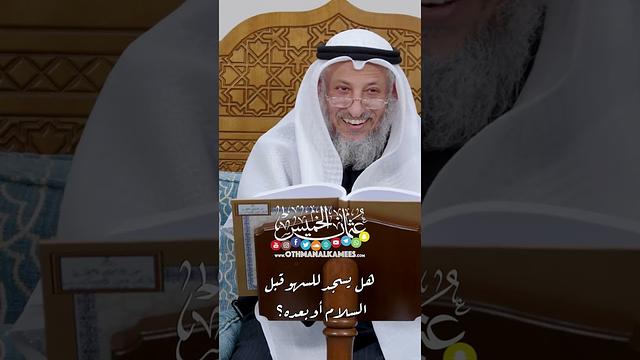 هل يسجد للسهو قبل السلام أو بعده؟ - عثمان الخميس