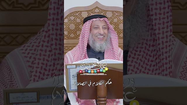 حكم الكلام في الصلاة - عثمان الخميس