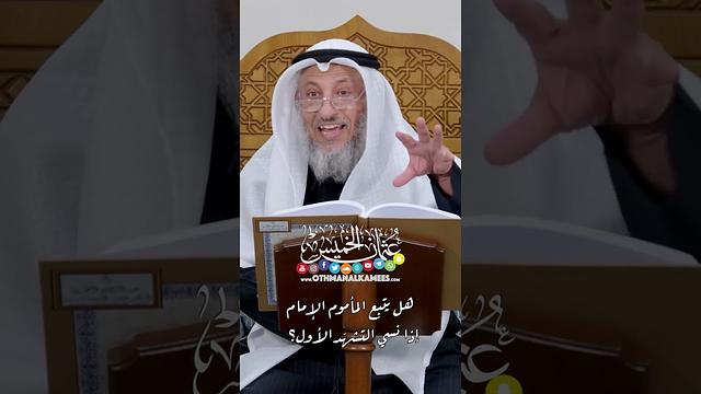 هل يتبع المأموم الإمام إذا نسي التشهّد الأول؟ - عثمان الخميس