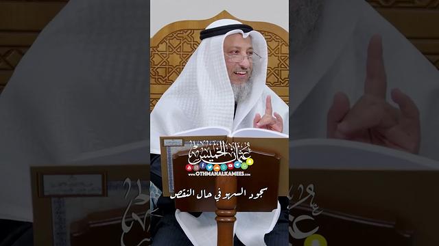 سجود السهو في حال النقص - عثمان الخميس