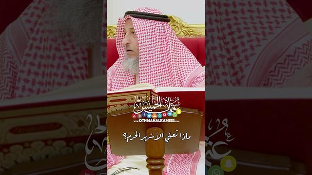 ماذا تعني الأشهر الحرم؟ - عثمان الخميس