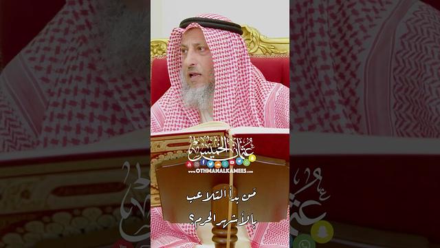مَن بدأ التلاعب بالأشهر الحرم؟ - عثمان الخميس