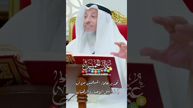 تحذير علماء المسلمين من أن يكونوا مثل الأحبار والرهبان - عثمان الخميس