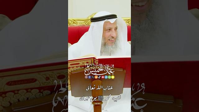 عتاب الله تعالى لنبيه محمد ﷺ يوم تبوك - عثمان الخميس
