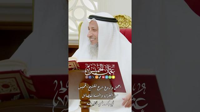 أجمل وأروع شرح للشيخ الخميس من القرآن والسنة لفضائل أبي بكر رضي الله عنه - عثمان الخميس