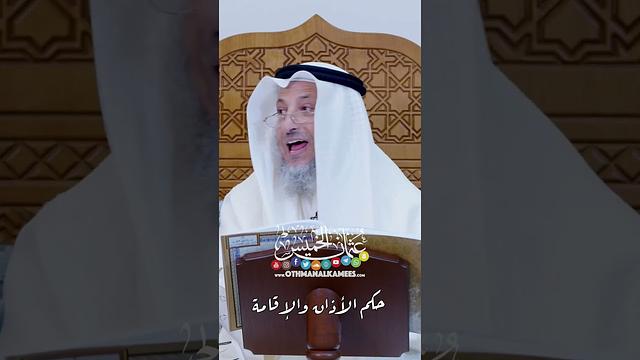 حكم الأذان والإقامة - عثمان الخميس