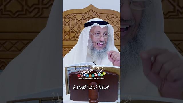 جريمة ترك الصلاة - عثمان الخميس