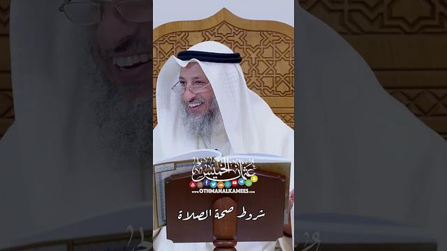شروط صحة الصلاة - عثمان الخميس