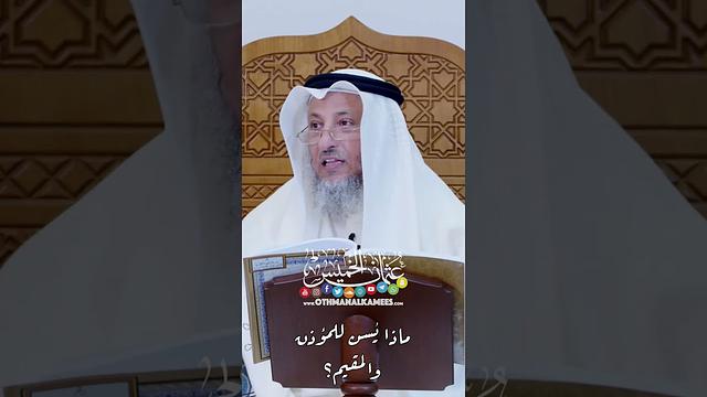 ماذا يُسن للمؤذن والمقيم؟ - عثمان الخميس