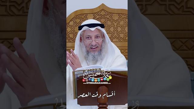 أقسام وقت العصر - عثمان الخميس