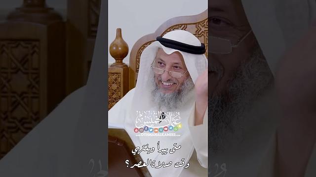 متى يبدأ وينتهي وقت صلاةالعصر؟ - عثمان الخميس